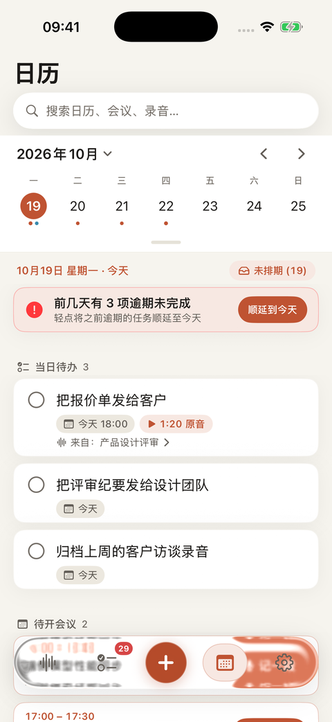 日程日历与会议录音智能关联